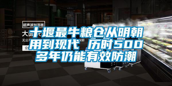 十堰最牛糧倉從明朝用到現(xiàn)代 歷時500多年仍能有效防潮