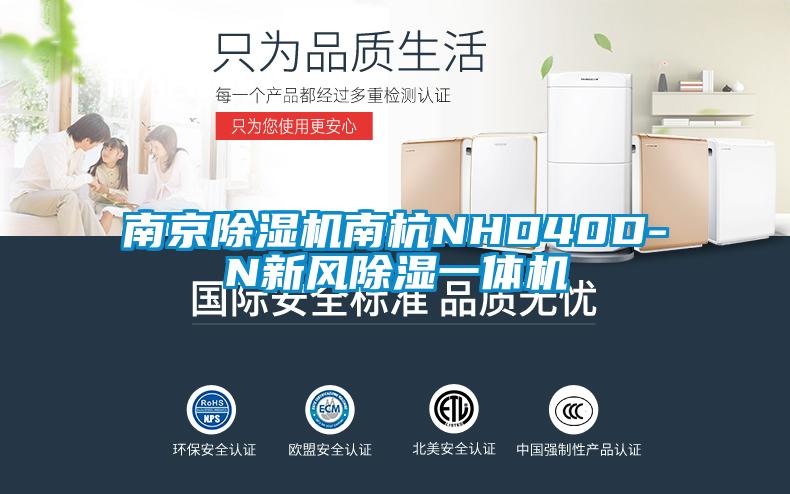 南京除濕機南杭NHD40D-N新風(fēng)除濕一體機