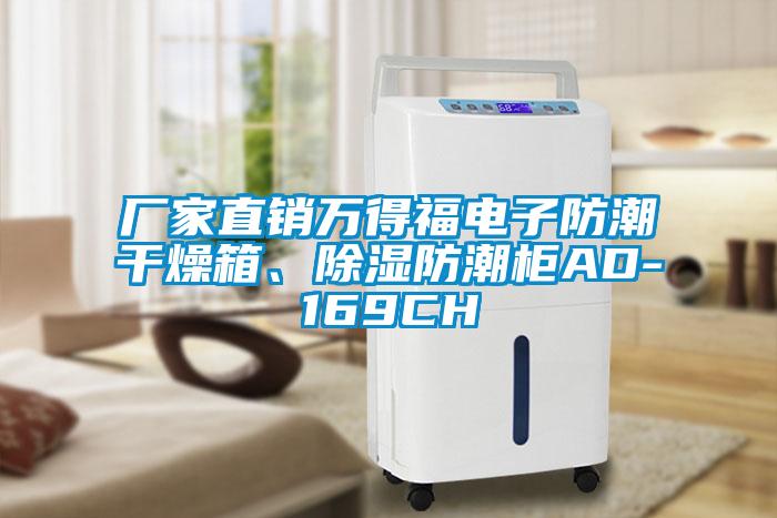 廠家直銷(xiāo)萬(wàn)得福電子防潮干燥箱、除濕防潮柜AD-169CH