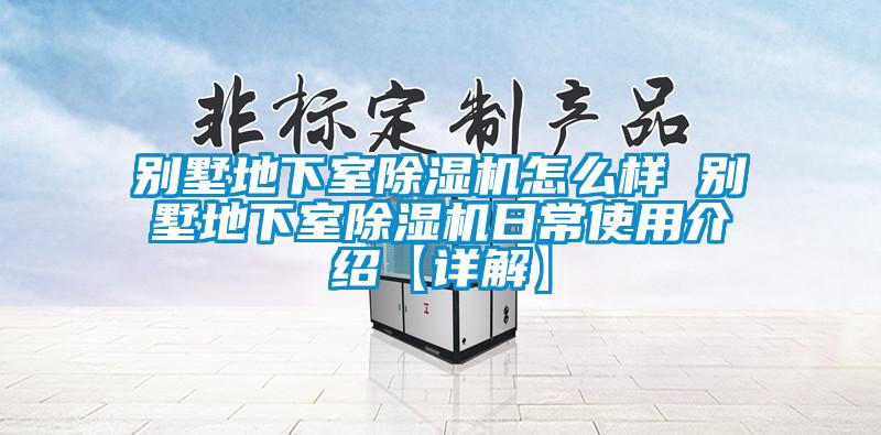 別墅地下室除濕機(jī)怎么樣 別墅地下室除濕機(jī)日常使用介紹【詳解】