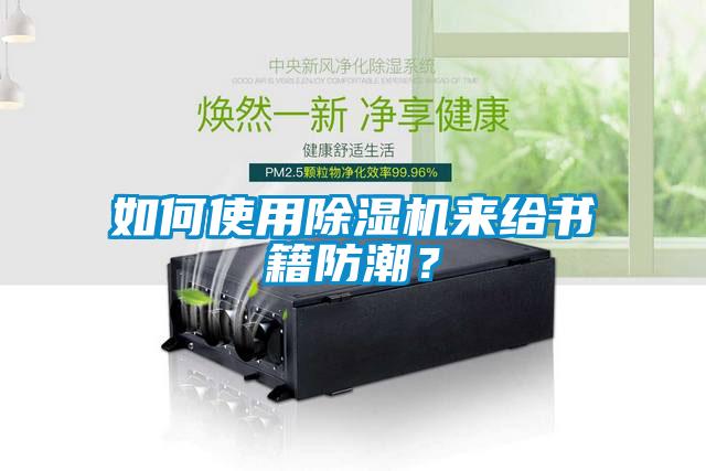 如何使用除濕機(jī)來(lái)給書籍防潮？