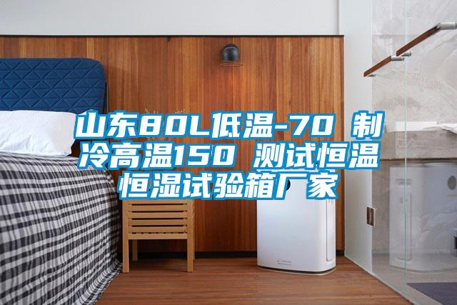 山東80L低溫-70℃制冷高溫150℃測試恒溫恒濕試驗(yàn)箱廠家