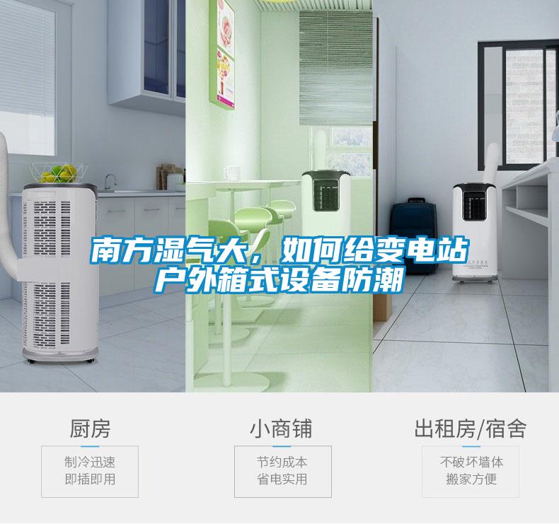 南方濕氣大，如何給變電站戶外箱式設(shè)備防潮