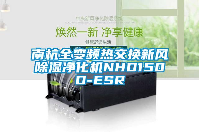 南杭全變頻熱交換新風(fēng)除濕凈化機(jī)NHD150D-ESR