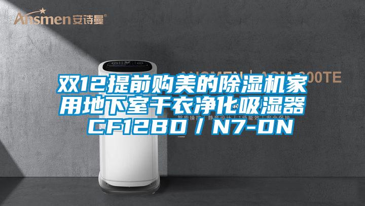 雙12提前購(gòu)美的除濕機(jī)家用地下室干衣凈化吸濕器 CF12BD／N7-DN