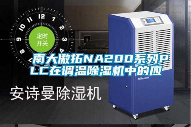 南大傲拓NA200系列PLC在調(diào)溫除濕機(jī)中的應(yīng)