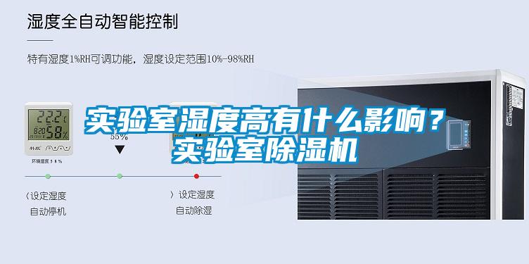 實驗室濕度高有什么影響？實驗室除濕機