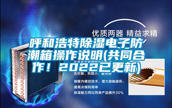 呼和浩特除濕電子防潮箱操作說明(共同合作！2022已更新)