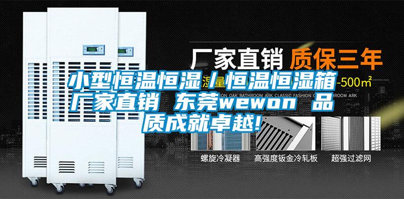 小型恒溫恒濕／恒溫恒濕箱廠家直銷 東莞wewon 品質(zhì)成就卓越!