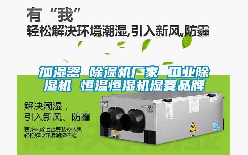 加濕器 除濕機廠家 工業(yè)除濕機 恒溫恒濕機濕菱品牌