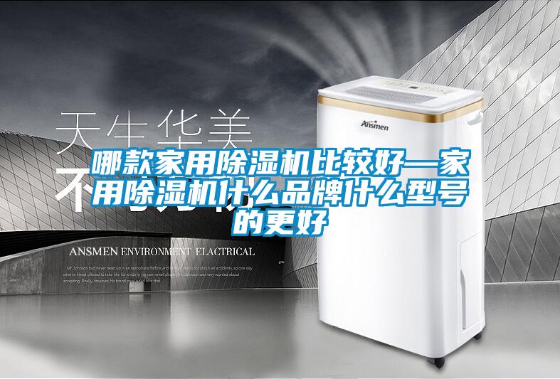 哪款家用除濕機比較好—家用除濕機什么品牌什么型號的更好