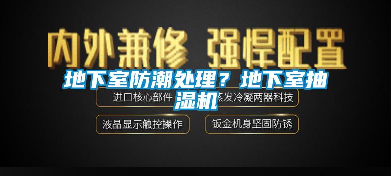 地下室防潮處理？地下室抽濕機(jī)