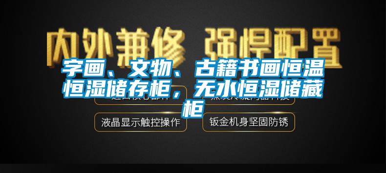 字畫、文物、古籍書畫恒溫恒濕儲存柜，無水恒濕儲藏柜