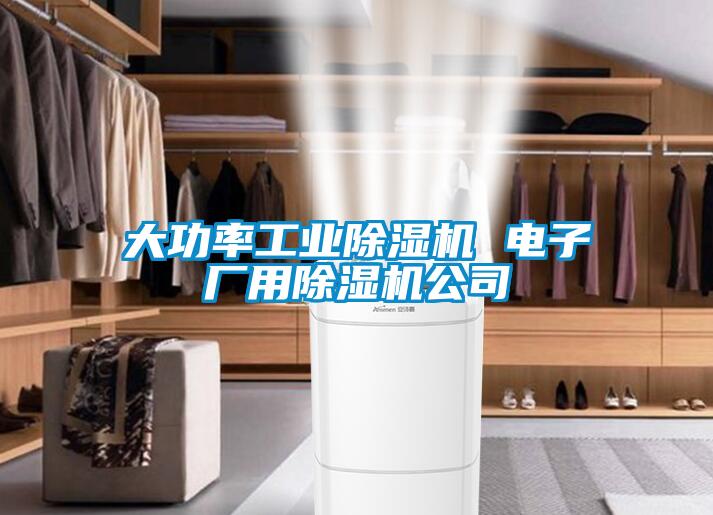 大功率工業(yè)除濕機 電子廠用除濕機公司