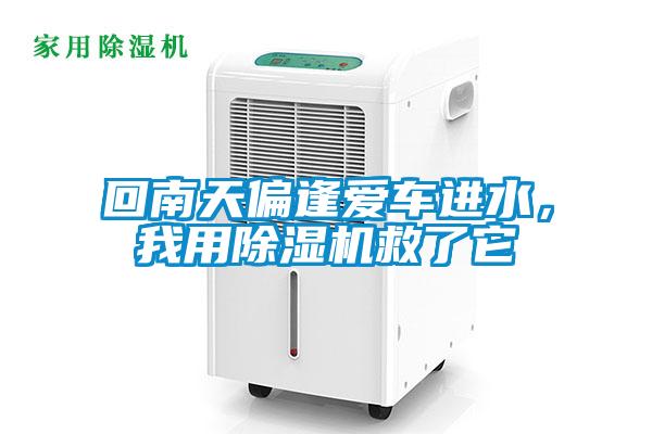 回南天偏逢愛車進水，我用除濕機救了它