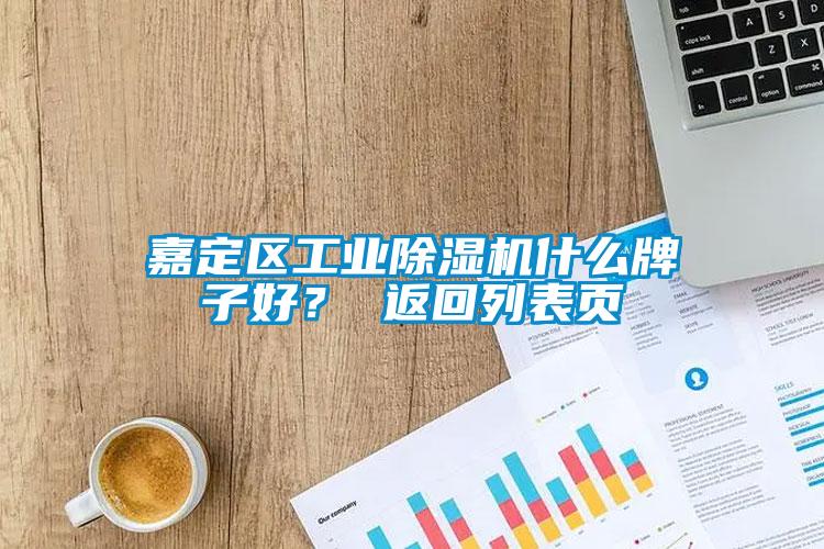 嘉定區(qū)工業(yè)除濕機什么牌子好？ 返回列表頁