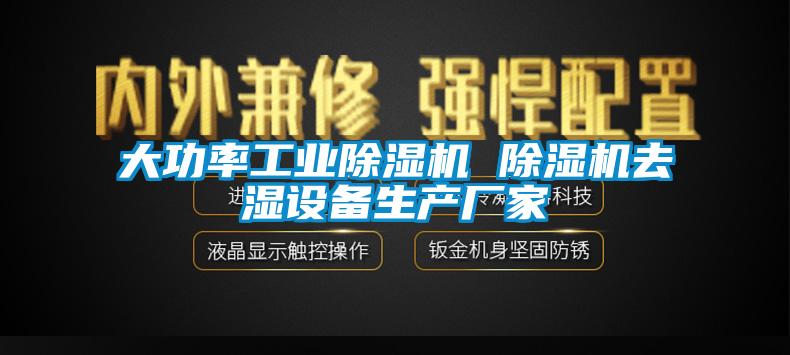 大功率工業(yè)除濕機 除濕機去濕設(shè)備生產(chǎn)廠家