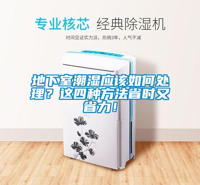 地下室潮濕應(yīng)該如何處理？這四種方法省時又省力！