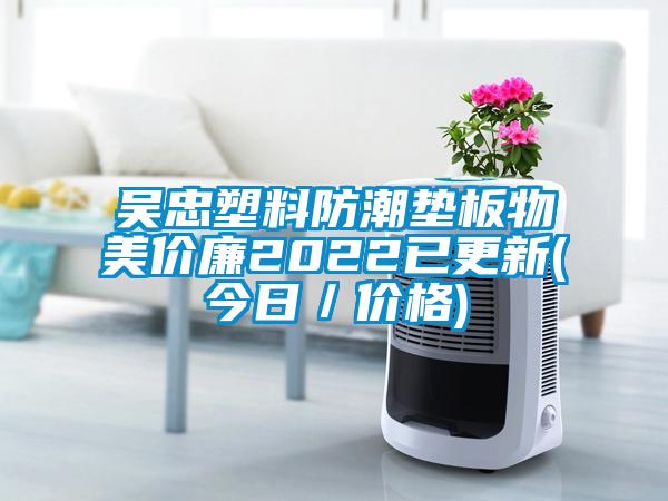 吳忠塑料防潮墊板物美價(jià)廉2022已更新(今日／價(jià)格)