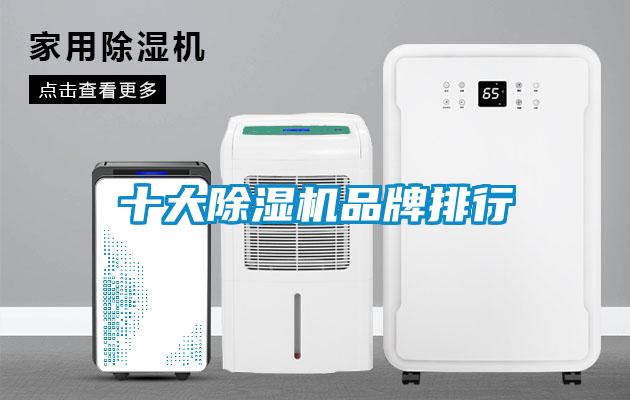 十大除濕機品牌排行