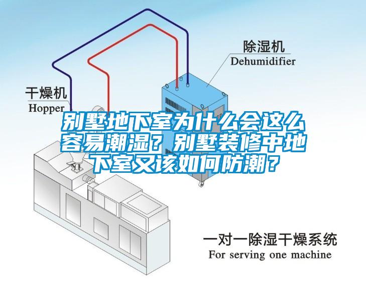 別墅地下室為什么會(huì)這么容易潮濕？別墅裝修中地下室又該如何防潮？