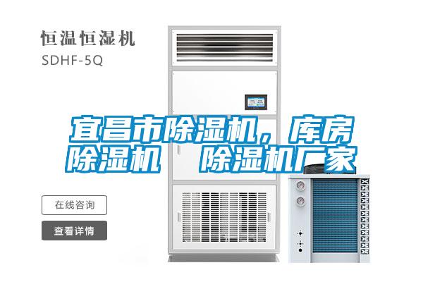 宜昌市除濕機，庫房除濕機  除濕機廠家