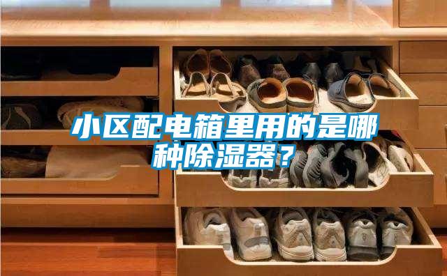 小區(qū)配電箱里用的是哪種除濕器？