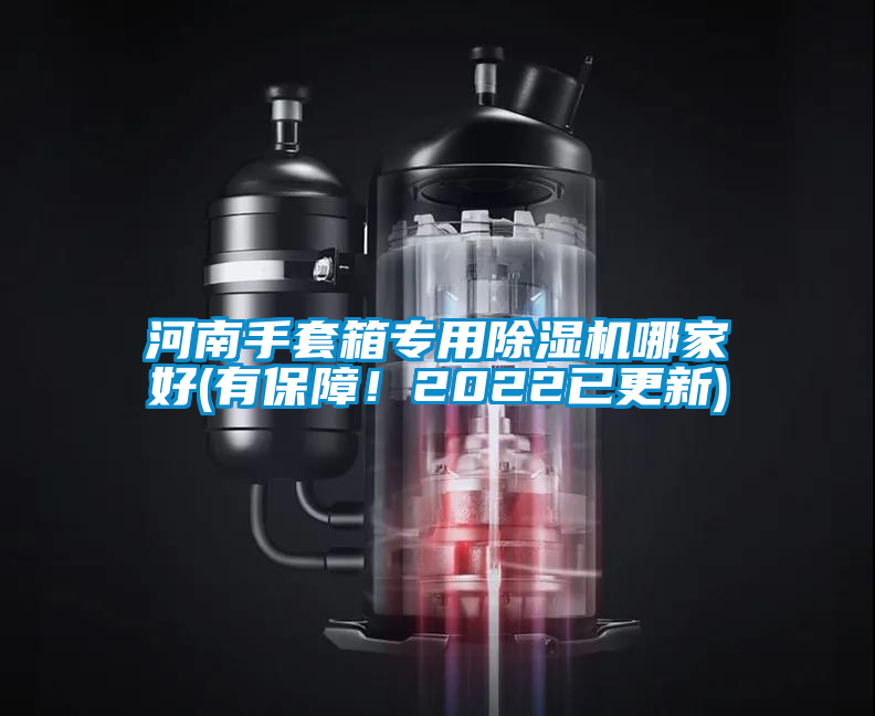 河南手套箱專用除濕機哪家好(有保障！2022已更新)