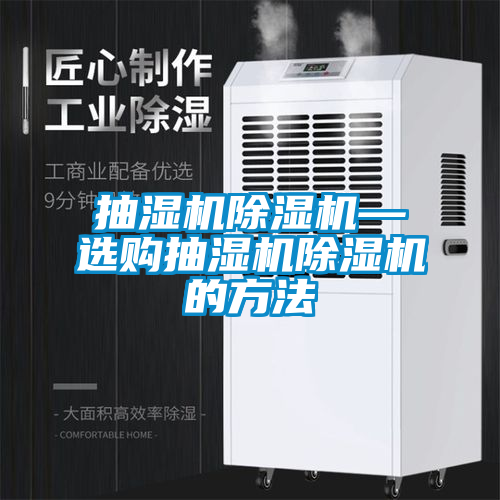 抽濕機除濕機—選購抽濕機除濕機的方法