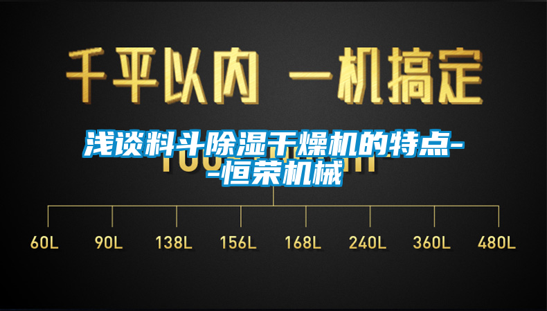 淺談料斗除濕干燥機的特點--恒榮機械