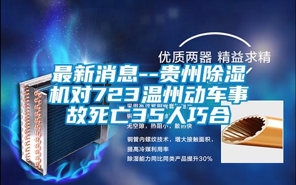 最新消息--貴州除濕機(jī)對(duì)723溫州動(dòng)車事故死亡35人巧合