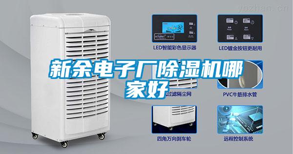 新余電子廠除濕機哪家好