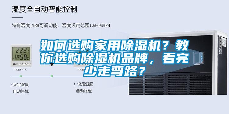 如何選購家用除濕機？教你選購除濕機品牌，看完少走彎路？