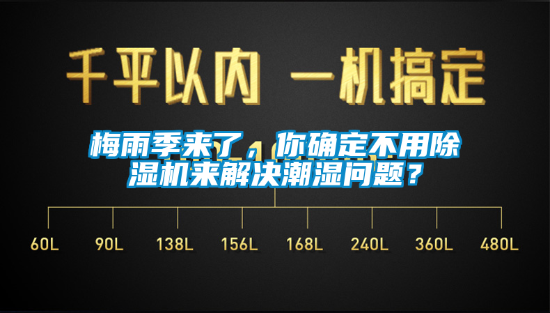 梅雨季來了，你確定不用除濕機(jī)來解決潮濕問題？