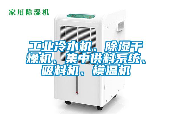 工業(yè)冷水機(jī)、除濕干燥機(jī)、集中供料系統(tǒng)、吸料機(jī)、模溫機(jī)