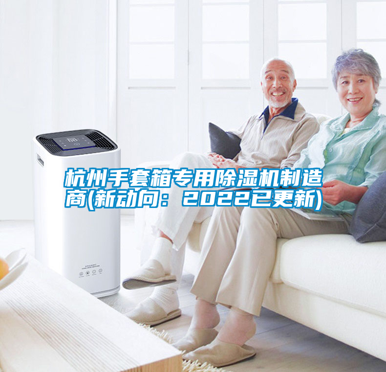 杭州手套箱專用除濕機制造商(新動向：2022已更新)