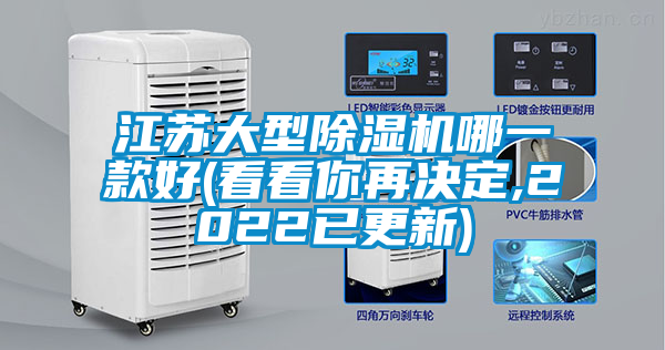 江蘇大型除濕機(jī)哪一款好(看看你再?zèng)Q定,2022已更新)