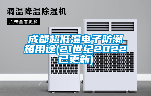 成都超低濕電子防潮箱用途(21世紀(jì)2022已更新)