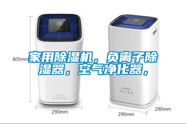 家用除濕機，負離子除濕器，空氣凈化器，