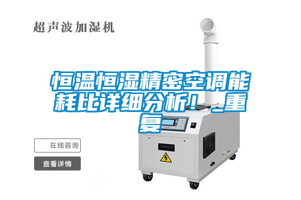 恒溫恒濕精密空調(diào)能耗比詳細(xì)分析！_重復(fù)