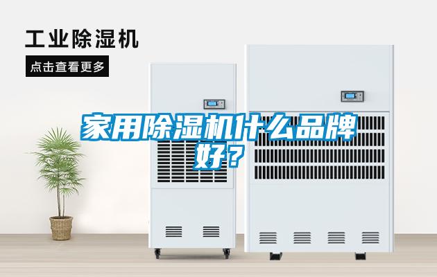 家用除濕機(jī)什么品牌好？