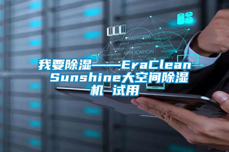 我要除濕——EraClean Sunshine大空間除濕機 試用