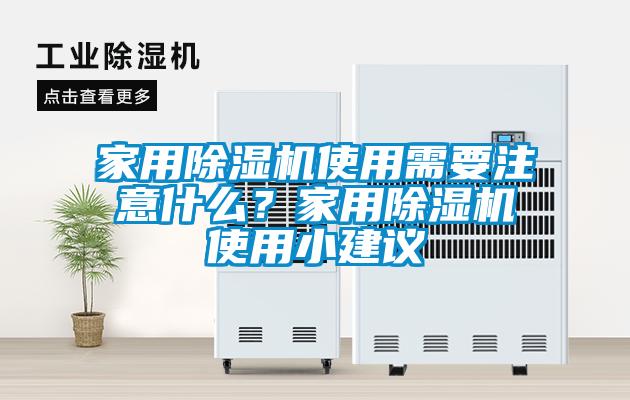 家用除濕機(jī)使用需要注意什么？家用除濕機(jī)使用小建議