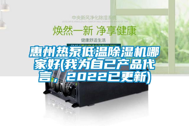 惠州熱泵低溫除濕機哪家好(我為自己產(chǎn)品代言，2022已更新)