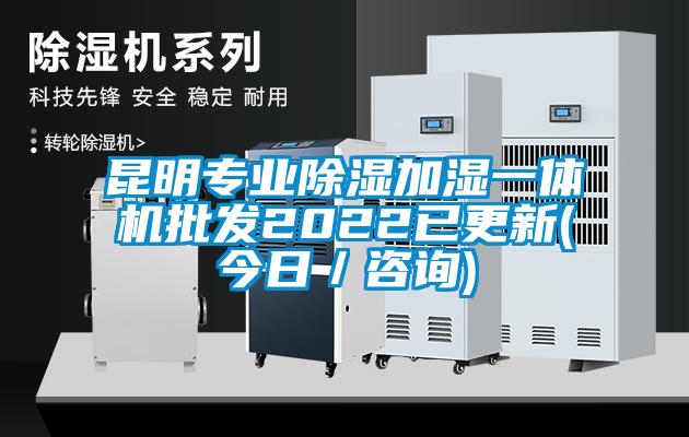 昆明專業(yè)除濕加濕一體機(jī)批發(fā)2022已更新(今日／咨詢)