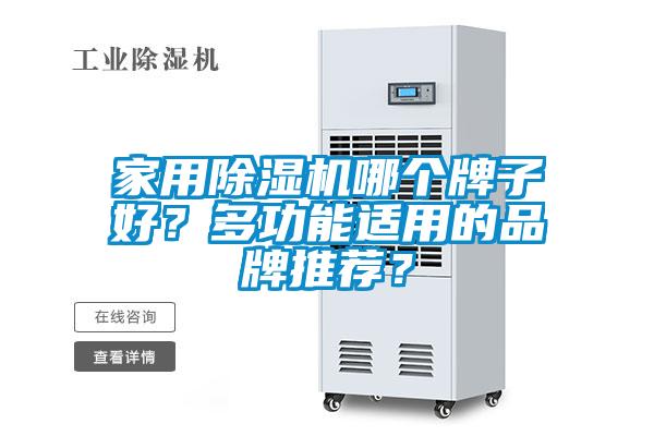 家用除濕機哪個牌子好？多功能適用的品牌推薦？