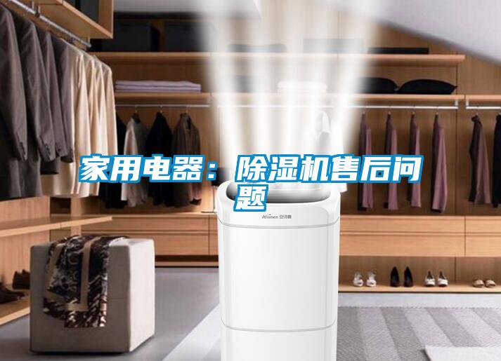 家用電器：除濕機售后問題