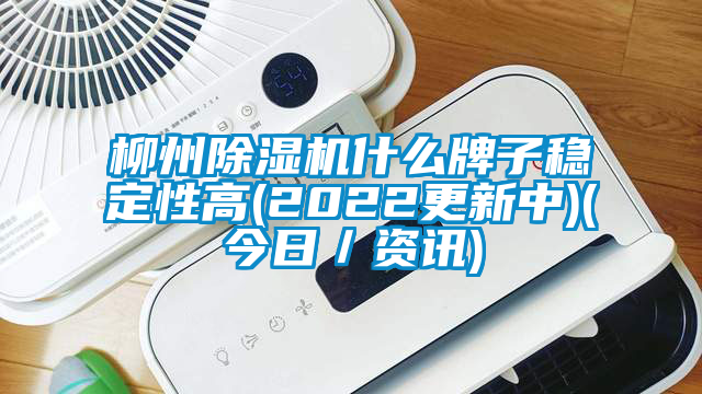 柳州除濕機(jī)什么牌子穩(wěn)定性高(2022更新中)(今日／資訊)