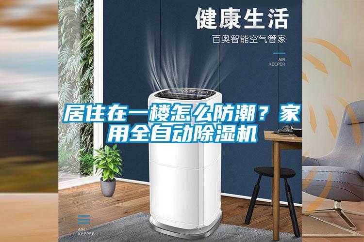 居住在一樓怎么防潮？家用全自動除濕機(jī)