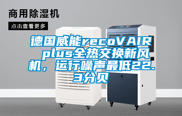 德國威能recoVAIR plus全熱交換新風(fēng)機，運行噪聲最低22.3分貝